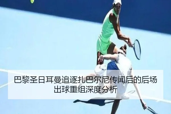 ba-li-sheng-ri-er-man-zhui-zhu-zha-ba-er-ni-chuan-wen-hou-de-hou-chang-chu-qiu-chong-zu-shen-du-fen-xi-2-519.jpg