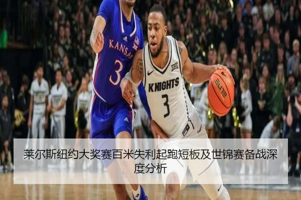 莱尔斯纽约大奖赛百米失利起跑短板及世锦赛备战深度分析